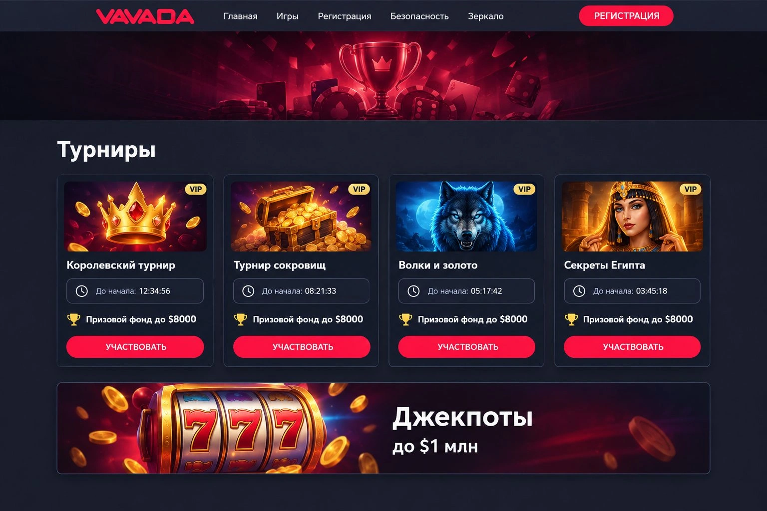 Турниры, VIP-клуб и джекпоты Вавада — Вавада официальный сайт